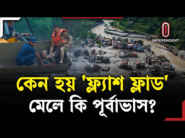 হঠাৎ ধেয়ে আসা 'ফ্ল্যাশ ফ্লাড' কী, এর পূর্বাভাস কি পাওয়া যায়? | Flash Flood | ITV Explainer
