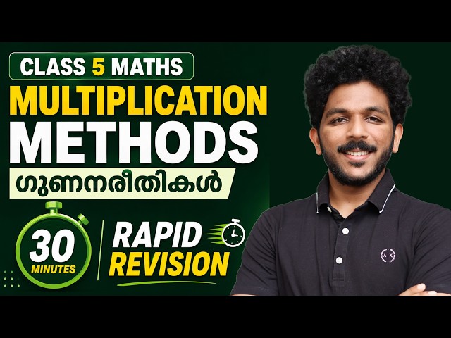 Class 5 Maths Onam Exam | MULTIPLICATION METHODS | ഗുണനരീതികൾ | Chapter Revision in 30 Minutes