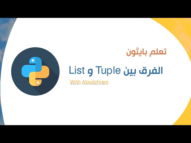 الفرق بين Tuple و List في بايثون