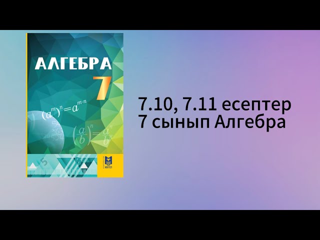 7.10, 7.11 есептер 7 сынып Алгебра
