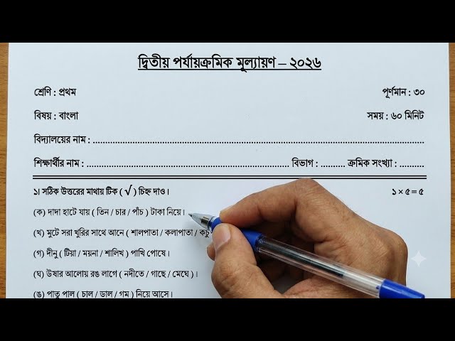 Class 1 Bengali 2nd Unit Test Question 2026 || Class 1 Bengali Question Second Unit Test Question