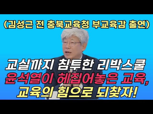 [초심백은종의 희망찬 모닝콜 제116회]  교실까지 침투한 리박스쿨... 윤석열이 헤집어놓은 교육, 교육의 힘으로 되찾자!(김성근 전 충북교육청 부교육감 출연)