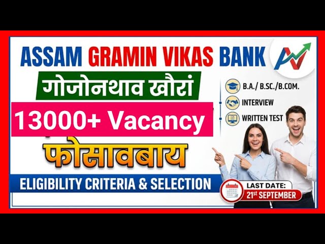 Assam गोदान साख्रि 13706 Vacancy ओंखारबाय/ Gramin Vikas Bank Gr-3 &  Official Notification Out 2026