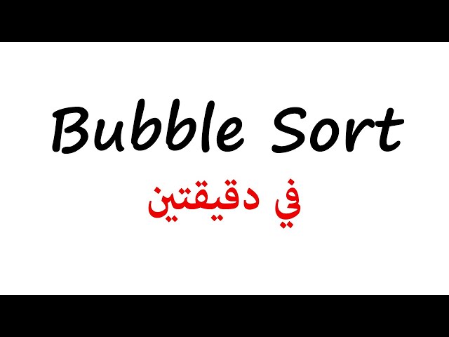 [2] Bubble Sort | شرح عربي في دقيقتين