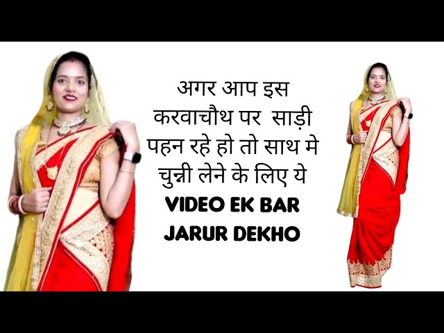 अगर आप इस करवाचौथ पर  साड़ी पहन रहे हो तो साथ मे चुन्नी लेने के लिए ये Video ek bar jarur dekho