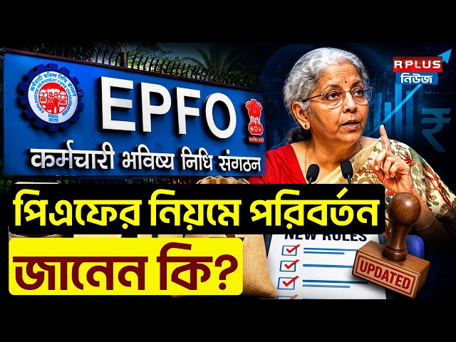 EPFO Update : পিএফের নিয়মে পরিবর্তন জানেন কি ? | PF Rules | EPF Rules | PF Withdrawal Rules