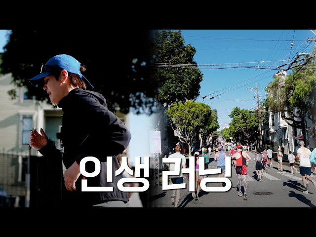 러너 슈가, 샌프란시스코에서 뜨거운 맛을 보다 l SUGA’s VLOG