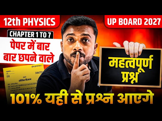 12th Physics Chapter 1 से 7 तक के महत्वपूर्ण प्रश्न | Class 12 Chemistry बोर्ड 2027