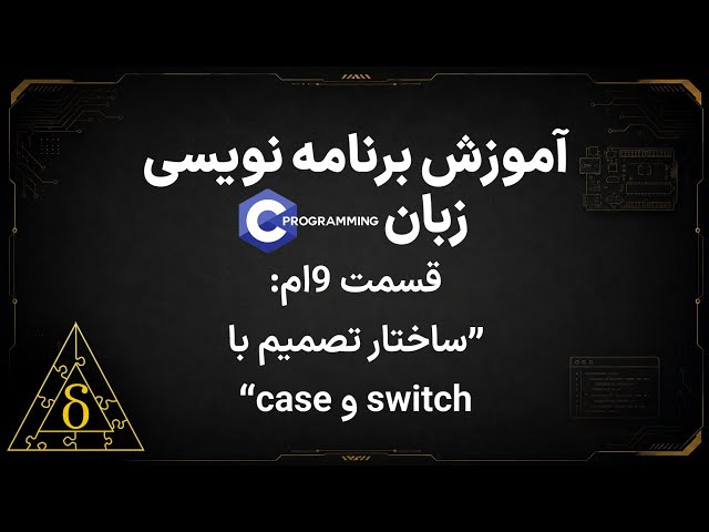 آموزش زبان C | جلسه 9 : ساختار تصمیم با switch و case