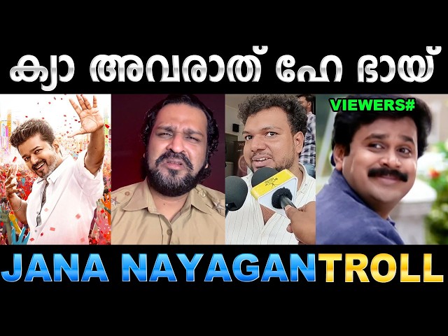 അണ്ണന്റെ ലാസ്റ്റ് ഡാൻസ് എപ്പടി മക്കളെ ! Troll Video | Jana Nayagan Review Troll | Ubaid Ibrahim