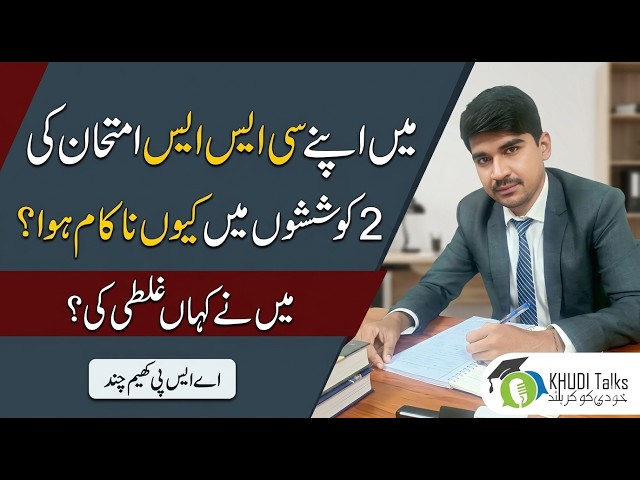 Why I Failed My CSS 2 Attempts? | My Biggest Mistakes | ASP Khem Chand | Khudi Talks