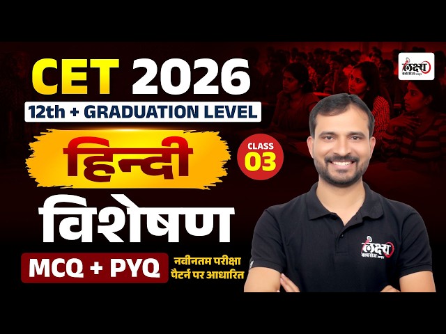 CET 2026 Hindi Classes | विशेषण (Visheshan) Top MCQs + PYQs | CET 12th Level Hindi Classes | #03