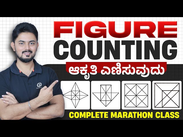 ಆಕೃತಿ ಎಣಿಸುವುದು | Figure Counting | ಮಹಾ ಮ್ಯಾರಥಾನ್ ಕ್ಲಾಸ್ | By IshwarGiri Sir