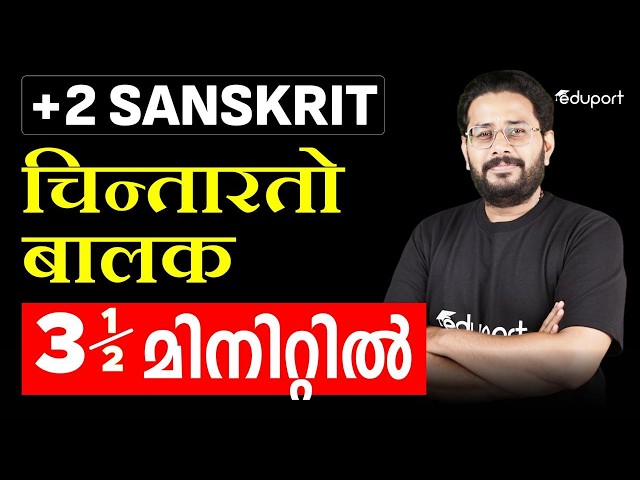 Plus Two Sanskrit Chapter Summary चिन्तारतो बालकः | Chapter 4 | Eduport Plus Two