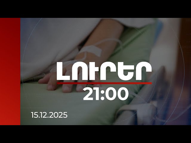 Լուրեր 21:00 | Կոմայի մեջ գտնվող հիվանդի տեղափոխումը Ֆրանսիայից ՀՀ՝ հիբրիդային քարոզչության թիրախ