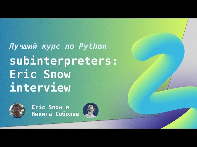 Лучший курс по Python 15: Subinterpreters