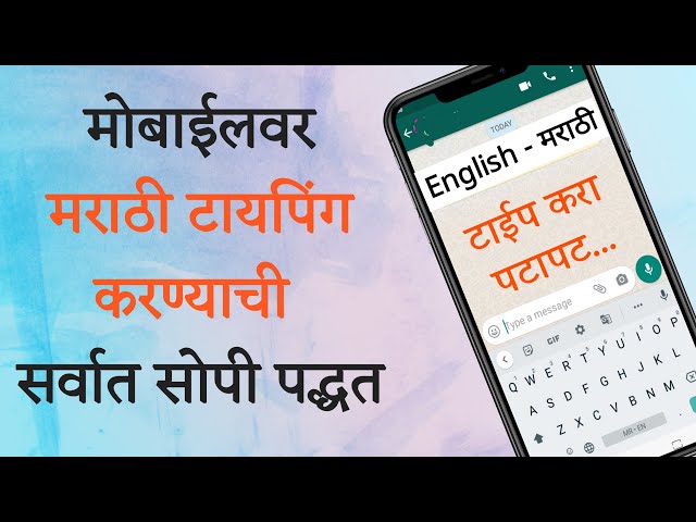 मोबाइल वर मराठी टायपिंग कशी करावी ? marathi typing on mobile | Marathi Typing Kashi Karavi