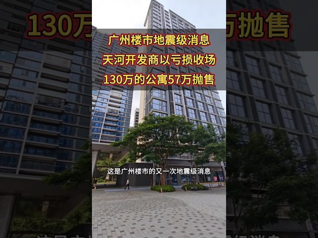 广州楼市地震级消息，天河某开发商将原来130万的精装公寓57万就抛出！#广州房价 #广州楼市 #广州房产 #广州新房 #广州公寓 #好房推荐 #房地产 #带你看房 #收租 #买房 #广州 #香港