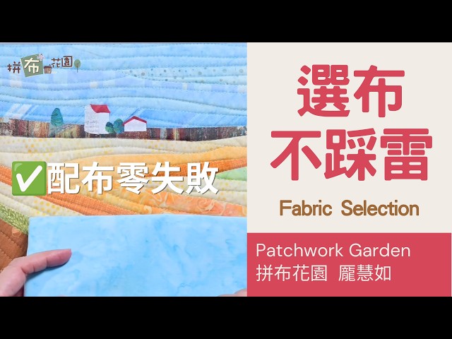 Stop Wasting Time on Patchwork! 3 Fail-Safe Fabric Selection Tips for Quilting｜Quilt Color Scheme...