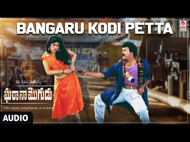 Bangaru Kodi Petta Audio Song | Gharana Mugudu | Chiranjeevi, Nagma | MM Keeravani | Telugu Song |