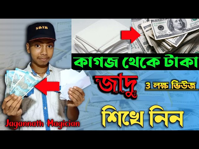 জাদু শিখুন। magic tricks. কাগজ থেকে টাকা বানানোর জাদু। 💸 Make money from paper 🔥 jagannath magician