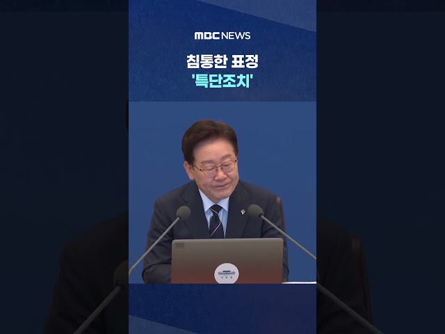 "Thought industrial accidents were decreasing".. A somber look, 'special measures' #Shorts (MBC N...