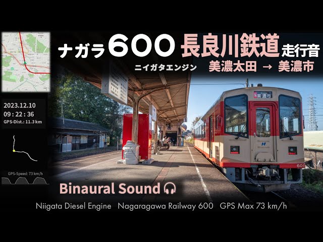 [Diesel Engine Sound] Nagaragawa Railway 600 DMU Mino-Ota → Minoshi ≪Binaural Audio≫
