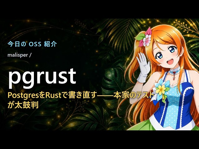 PostgresをRustで完全再実装!?本家テスト46,000本を通す衝撃OSS「pgrust」がヤバい