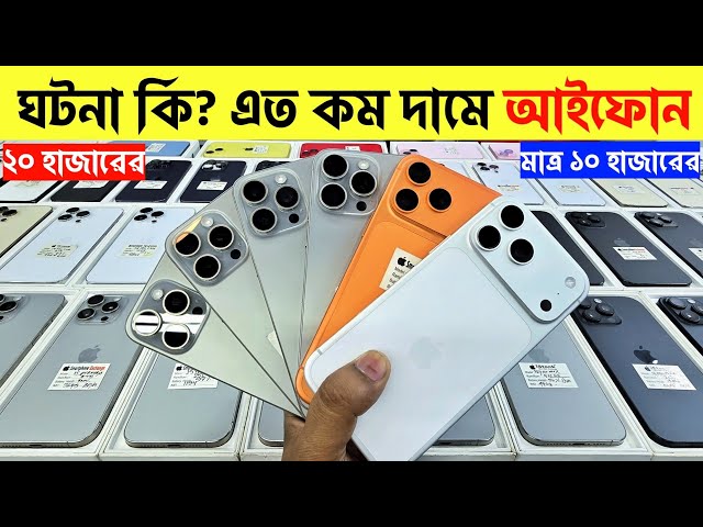 Used iPhone Price in Bangladesh🔥 Used iPhone Price in BD 2026🔥 Second Hand Phone✔Used Mobile Price