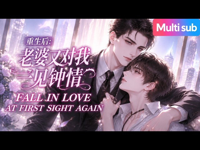 New Update🎉《重生後：老婆又對我一見鍾情》❤️EP1~50金絲雀死遁重生，見麪就對金主爸爸生撲硬撲，還提刀擋在縂裁身前暴吼：我看誰敢欺負我老婆！#嗑学研究院 #bl #bldrama