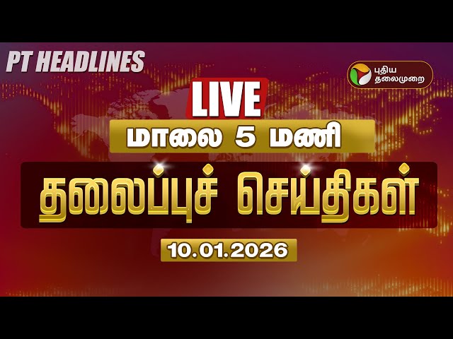 🔴LIVE: Today Headlines | Puthiyathalaimurai Headlines | காலை தலைப்புச் செய்திகள் | 10.01.26