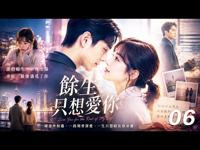 【餘生只想愛你】⚔️EP06丨完整版丨中文字幕丨2026必看热播剧丨 #赵露思 #赵丽颖 #肖战