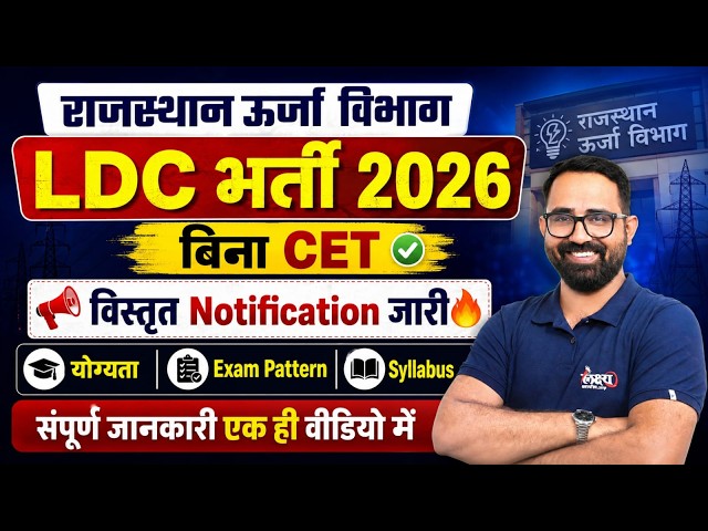 Rajasthan Urja Vibhag Bharti 2026 |Non CET LDC Vacancy | 765 पदों पर भर्ती | Syllabus & Exam Pattern