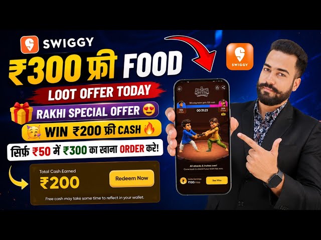 😱Swiggy ₹300 फ्री Food🔥Offer! Swiggy Rakhi Special Offer Today! Swiggy Free Food Loot Offer 2026!
