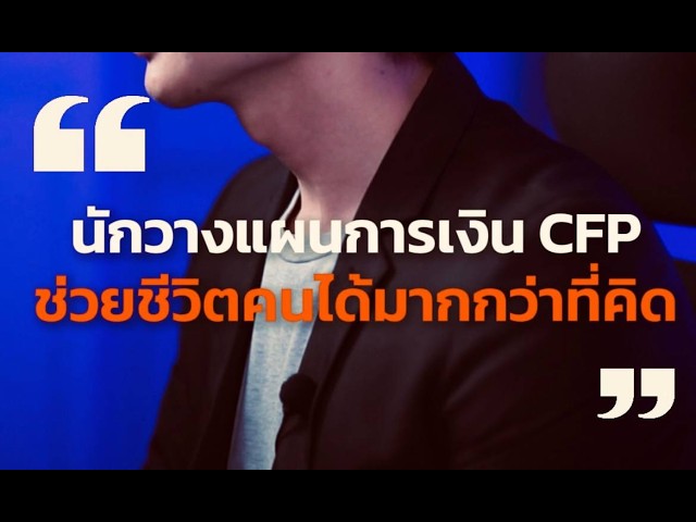 เพราะนักวางแผนการเงิน CFP® ช่วยชีวิตคนได้มากกว่าที่คุณคิด