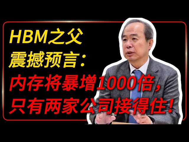 HBM之父震撼预言：内存需求将暴增1000倍，全球只有两家公司接得住！