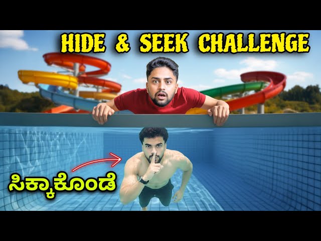 ಕಣ್ಣಾಮುಚ್ಚಾಲೆ ಆಟ🤫|Hide and Seek Challenge inside the Water Park |Kannada Dare Challenge|Vikas Gowda 