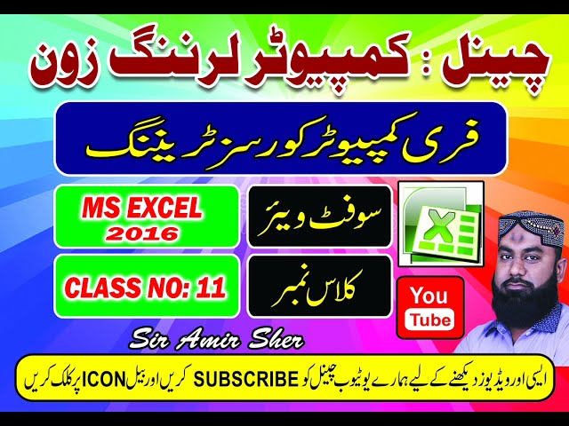 MS EXCEL CLASS NO 11 BY SIR AMIR SHER COMPUTER LEARNING ZONE