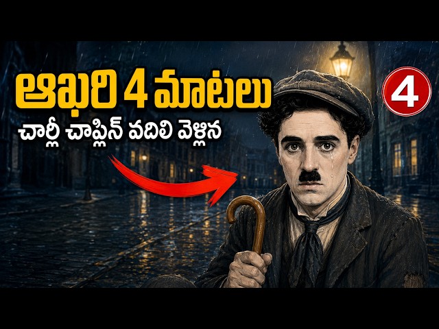 😢 చార్లీ చాప్లిన్ 88 ఏళ్లు బతికాడు — వెళ్తూ 4 మాటలు వదిలాడు | Charlie Chaplin 4 Statements Telugu