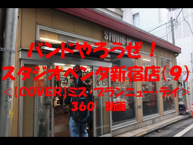 バンドやろうぜ！スタジオペンタ新宿店（９）＜【ＣＯＶＥＲ】ミス・ブランニュー・デイ＞３６０°動画