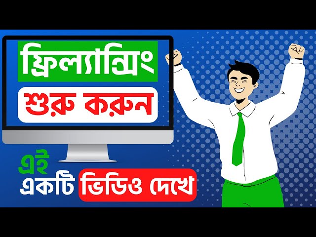 ফ্রিল্যান্সিং শিখুন - অনলাইন থেকে সহজে আয় করুন | Freelancing Bangla Tutorial Part 1