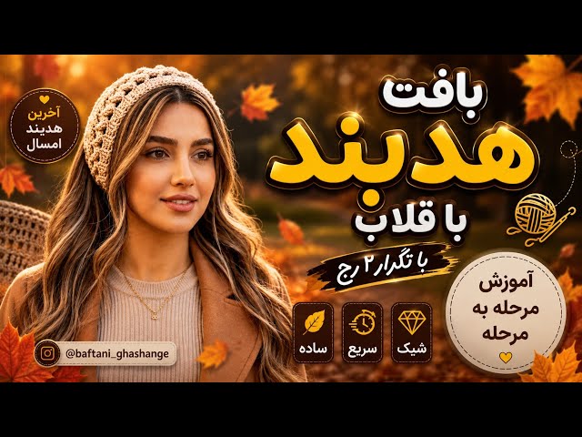 آموزش بافت هدبند با قلاب | هدبند پاییزی شیک و آسان 🍂 | Easy Crochet Headband Tutorial