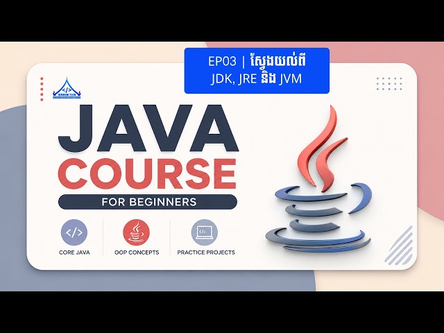 Ep03 | ស្វែងយល់ពី JDK, JRE និង JVM