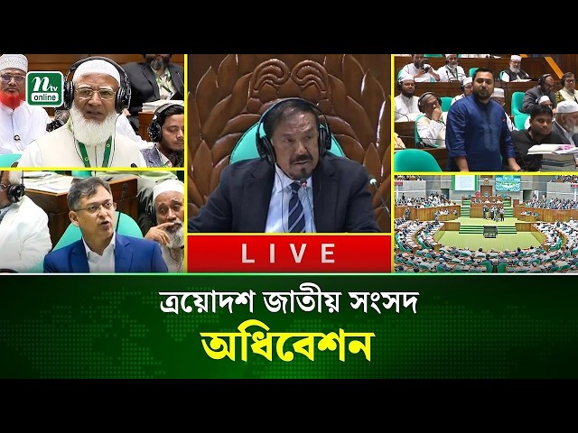🔴LIVE : ত্রয়োদশ জাতীয় সংসদের তৃতীয় অধিবেশন | ৩০ আগস্ট ২০২৬ | NTV News
