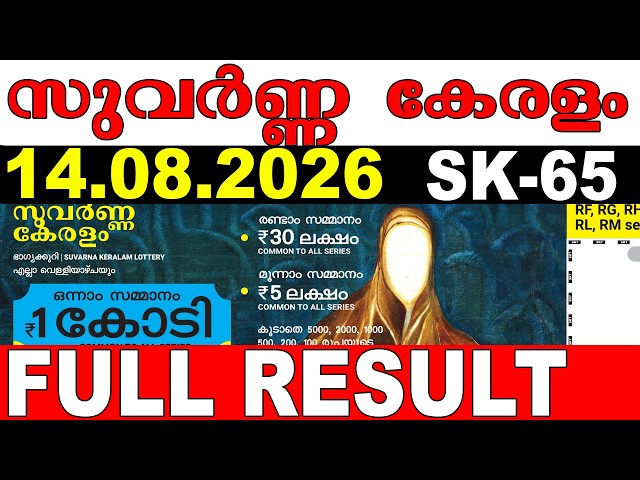 KERALA LOTTERY SUVARNA KERALAM SK-65|LIVE LOTTERY RESULT TODAY 14/08/2026KERALA LOTTERY LIVE RESULT