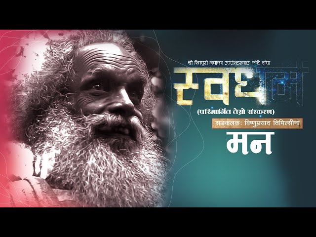 मन ! के हो मन  ? What is The Mind ? Swadharma | Shree Shiwapuri Baba | Audio Book Part 6