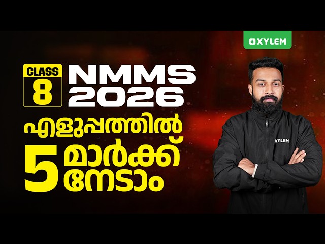 NMMS 2026 | എളുപ്പത്തിൽ 5 മാർക്ക് നേടാം! | NMMS Exam Preparation | Xylem Class 8