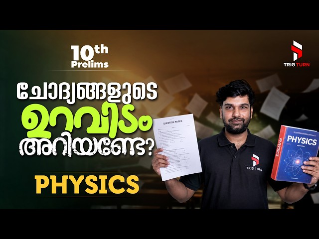10th Prelims Physics ൽ കുഴപ്പിച്ച ചോദ്യങ്ങളുടെ ഉറവിടം ഇതാ? (Stage 1 & 2) Detailed Explanation