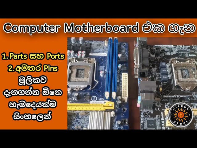 Computer Hardware Lesson | Motherboard Parts and Ports in Sinhala | මව් පුවරුවේ හැම දේම සිංහලෙන්