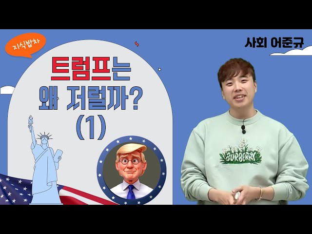 [메가스터디] 사회 어준규쌤 - [지식밥차] 트럼프는 왜 저럴까? (1)